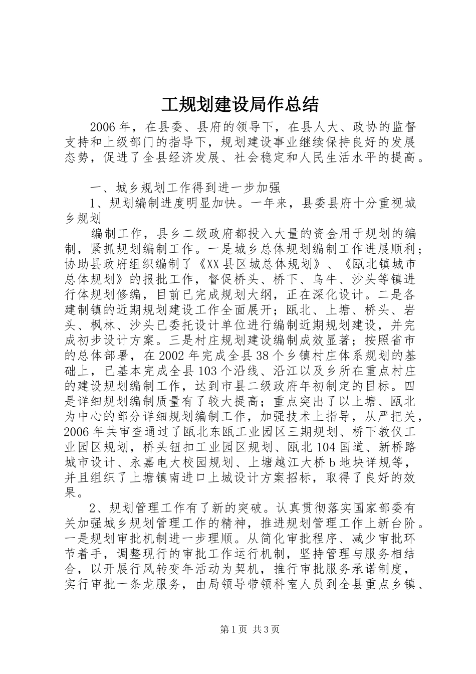 工规划建设局作总结 _第1页