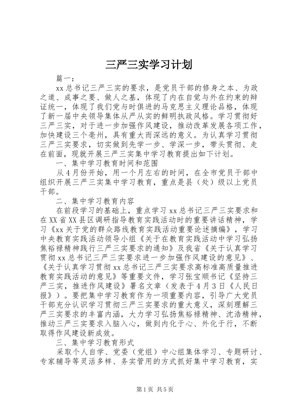 三严三实学习计划 _第1页
