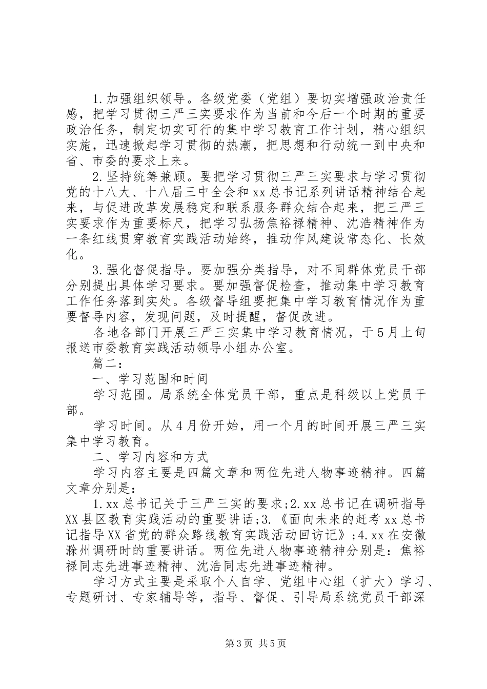 三严三实学习计划 _第3页