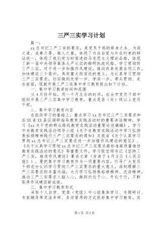 三严三实学习计划 