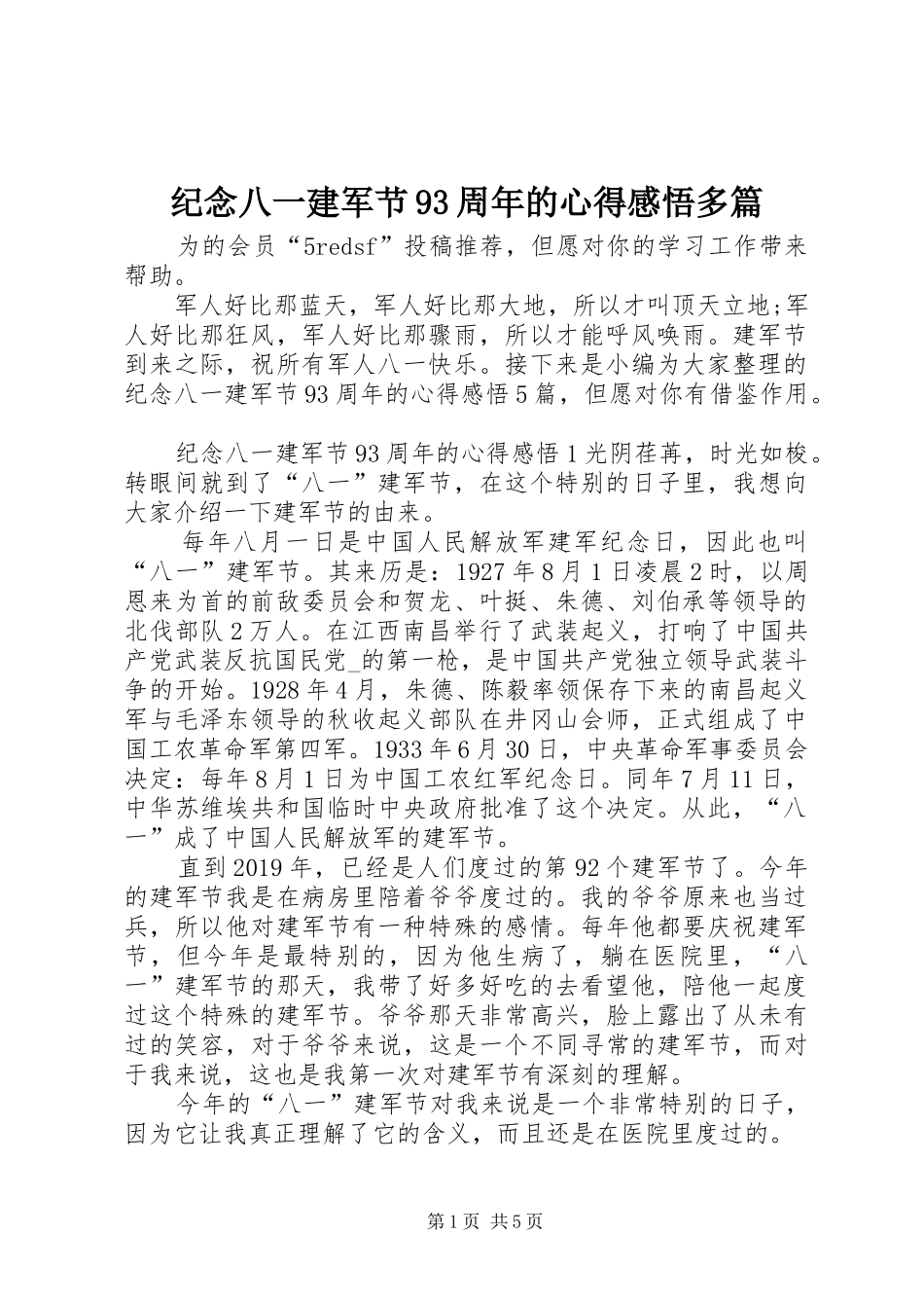 纪念八一建军节93周年的心得感悟多篇_第1页
