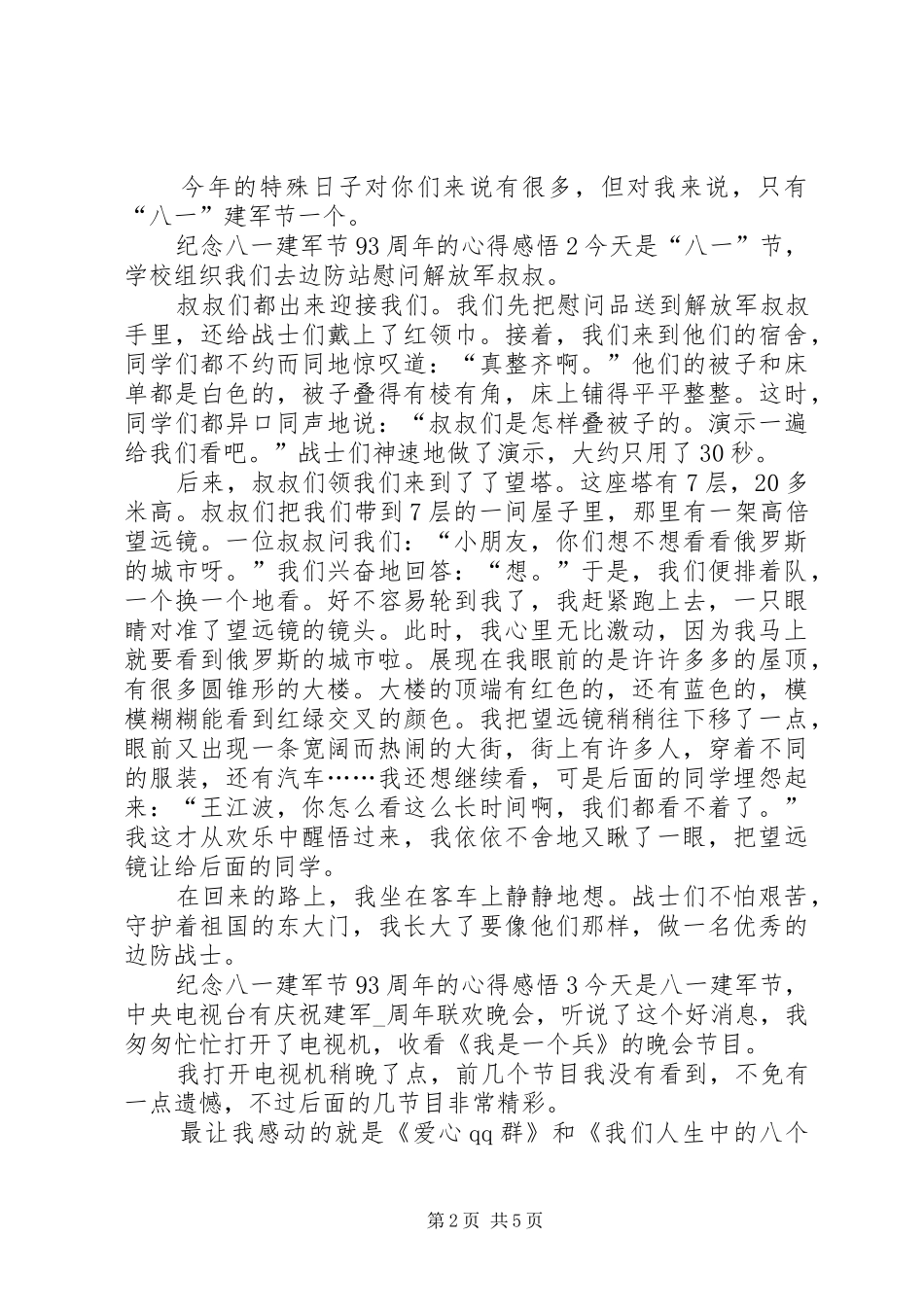 纪念八一建军节93周年的心得感悟多篇_第2页