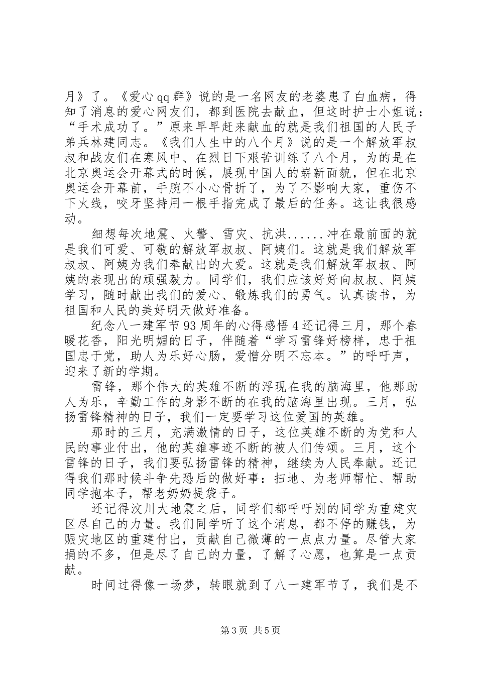 纪念八一建军节93周年的心得感悟多篇_第3页