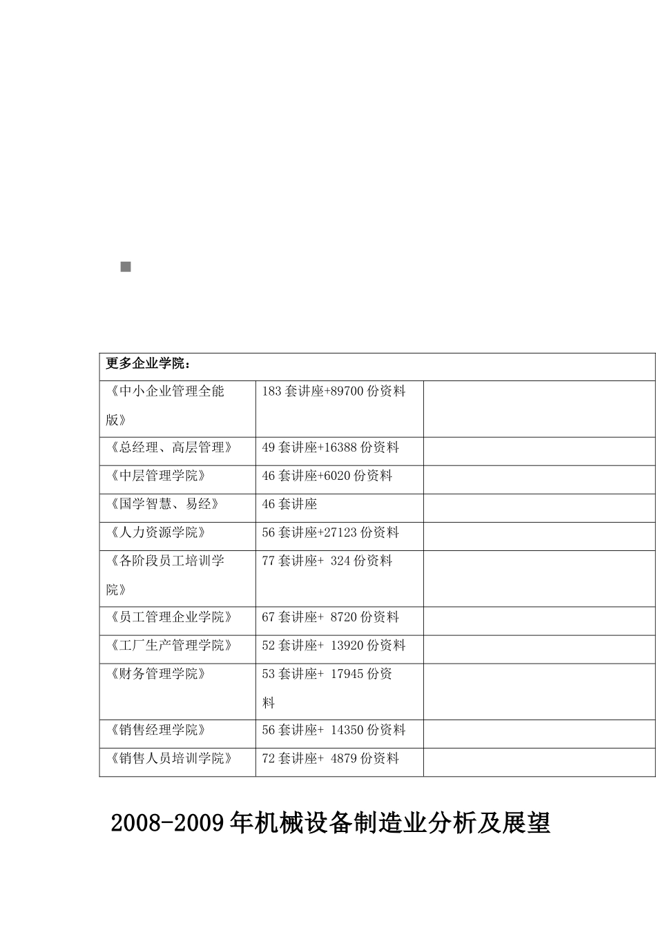 某年机械设备制造业分析及展望_第1页