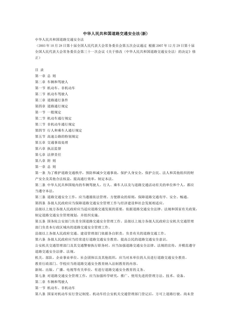 中华人民共和国道路交通安全法(新)_第1页