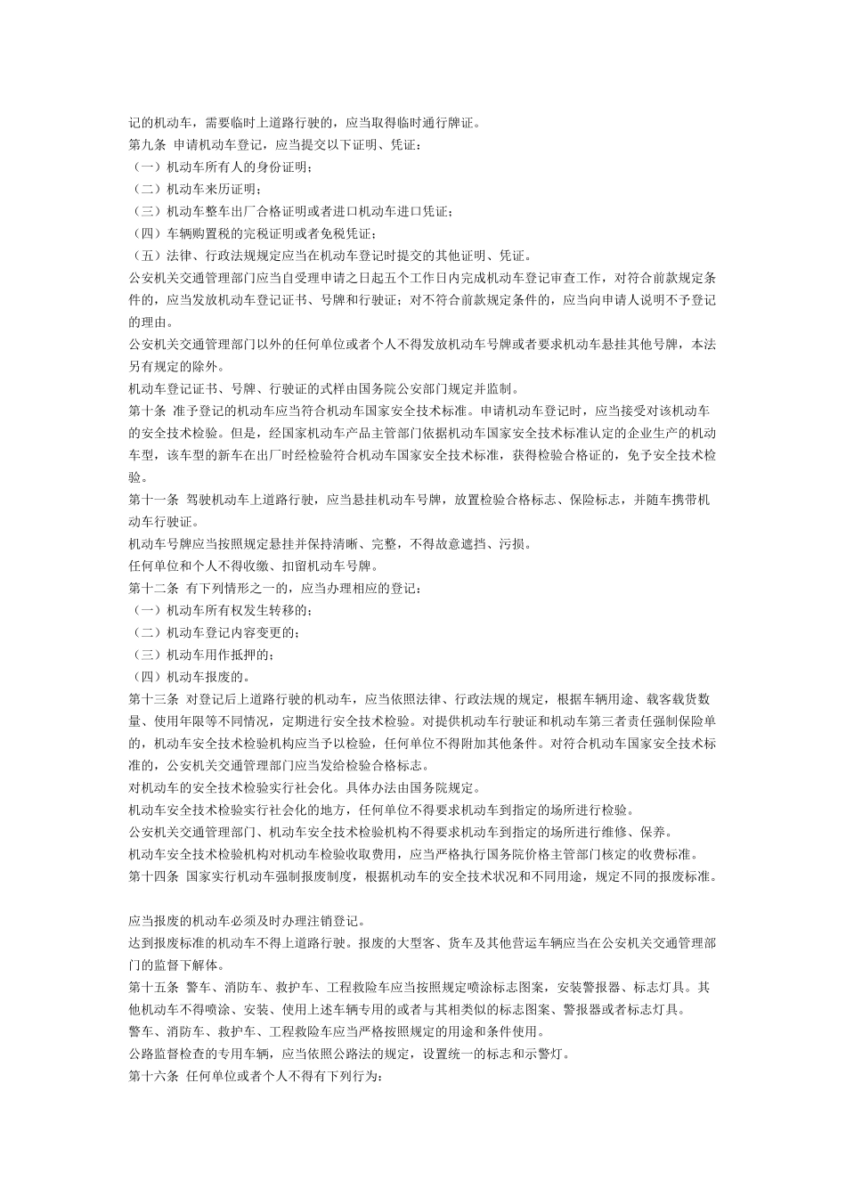 中华人民共和国道路交通安全法(新)_第2页