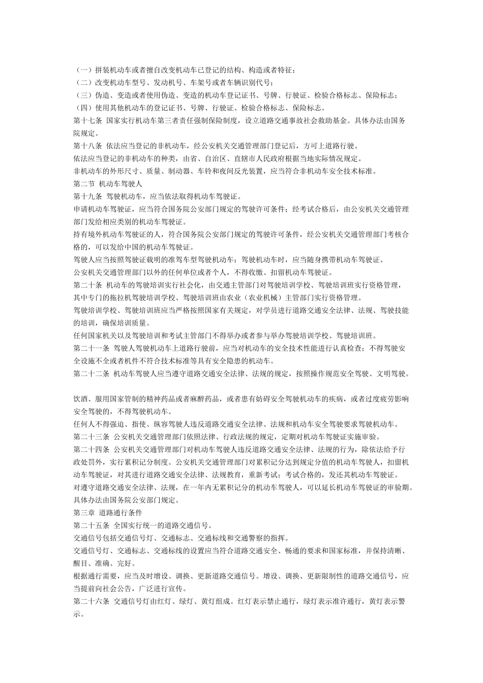中华人民共和国道路交通安全法(新)_第3页