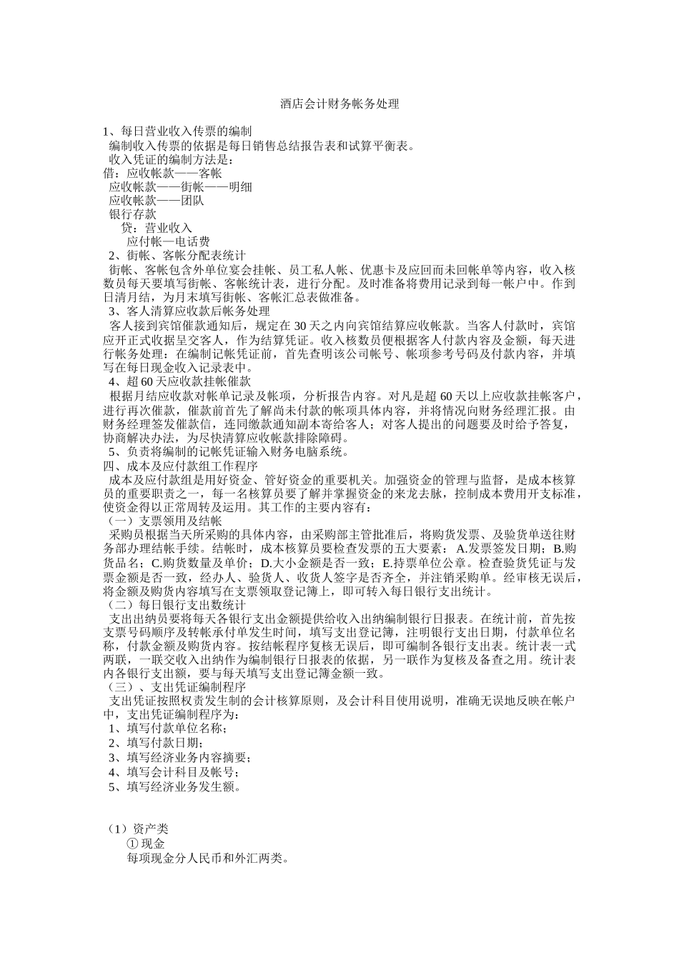 酒店会计财务帐务处理_第1页