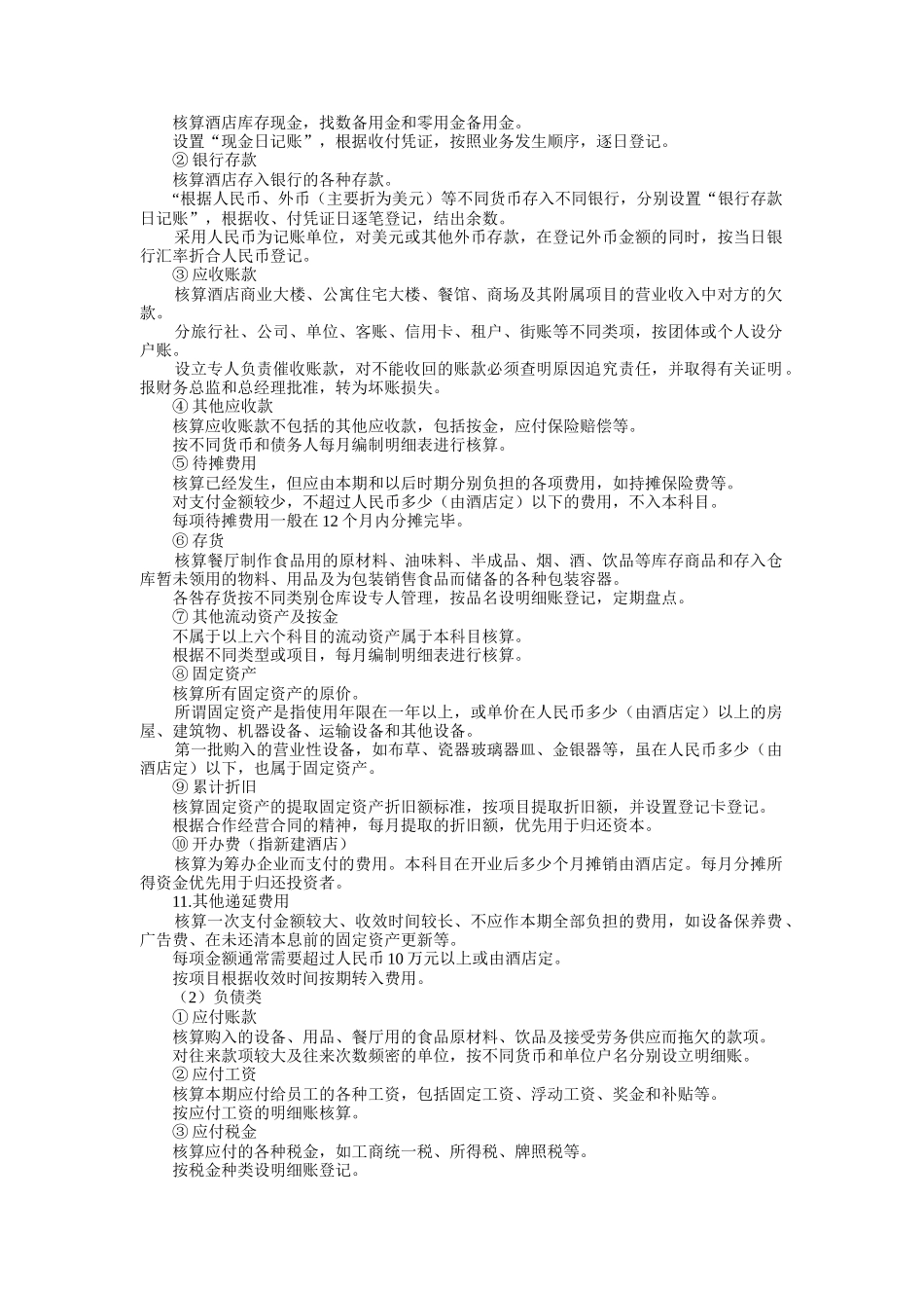 酒店会计财务帐务处理_第2页