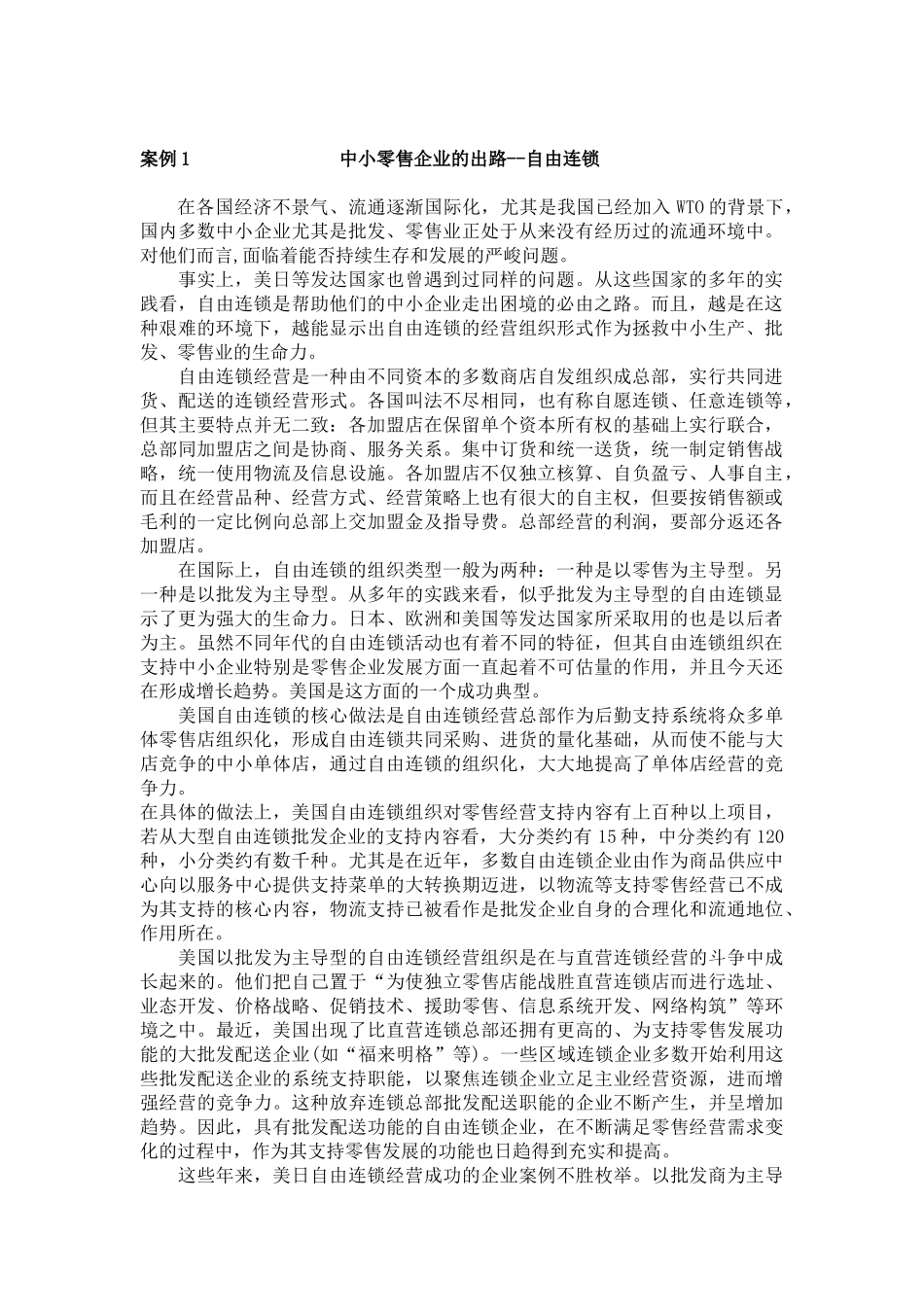 中小零售企业的出路-自由连锁_第1页
