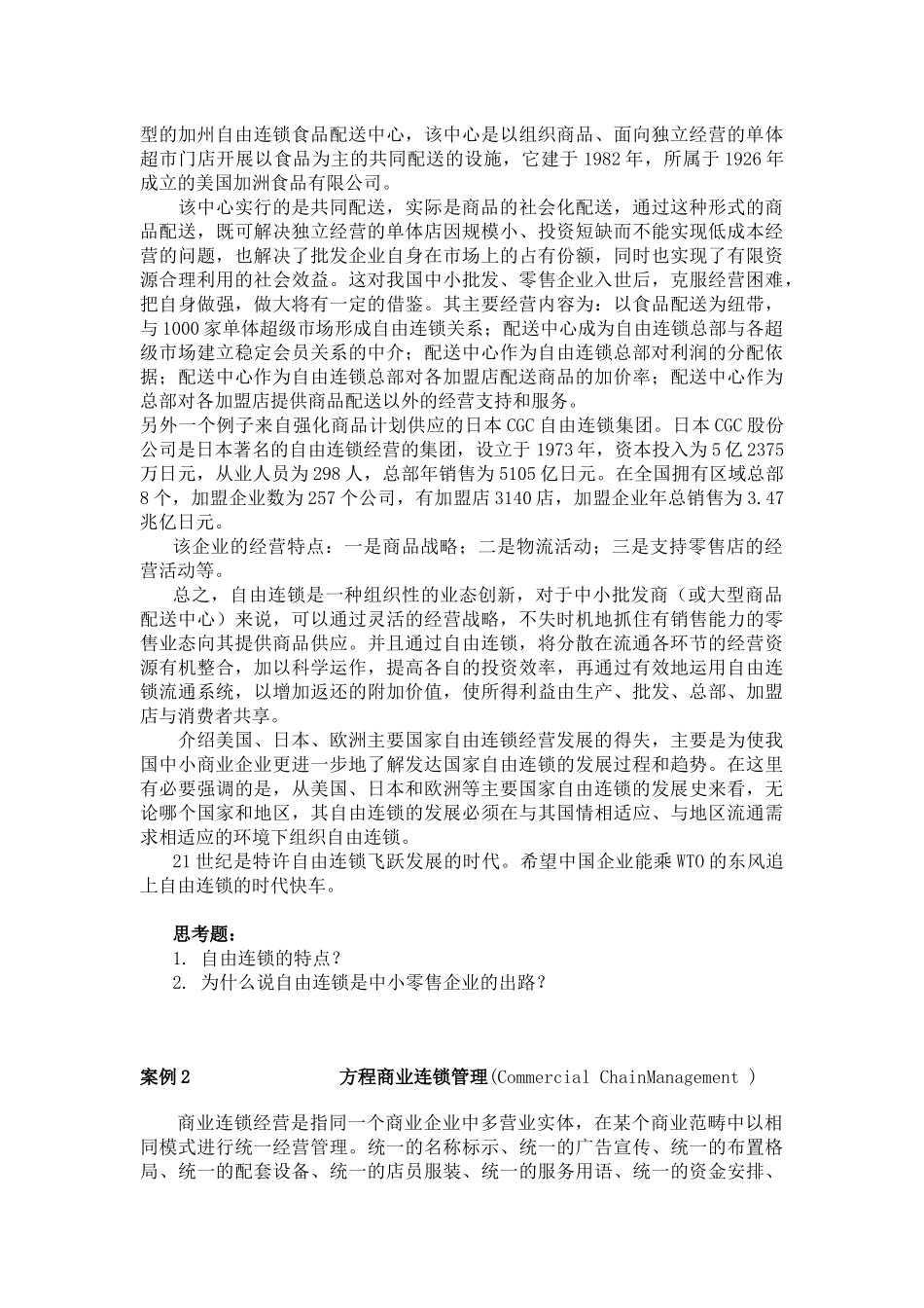 中小零售企业的出路-自由连锁_第2页