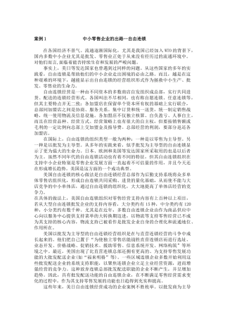 中小零售企业的出路-自由连锁