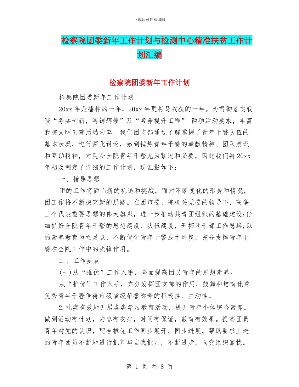 检察院团委新年工作计划与检测中心精准扶贫工作计划汇编_第1页