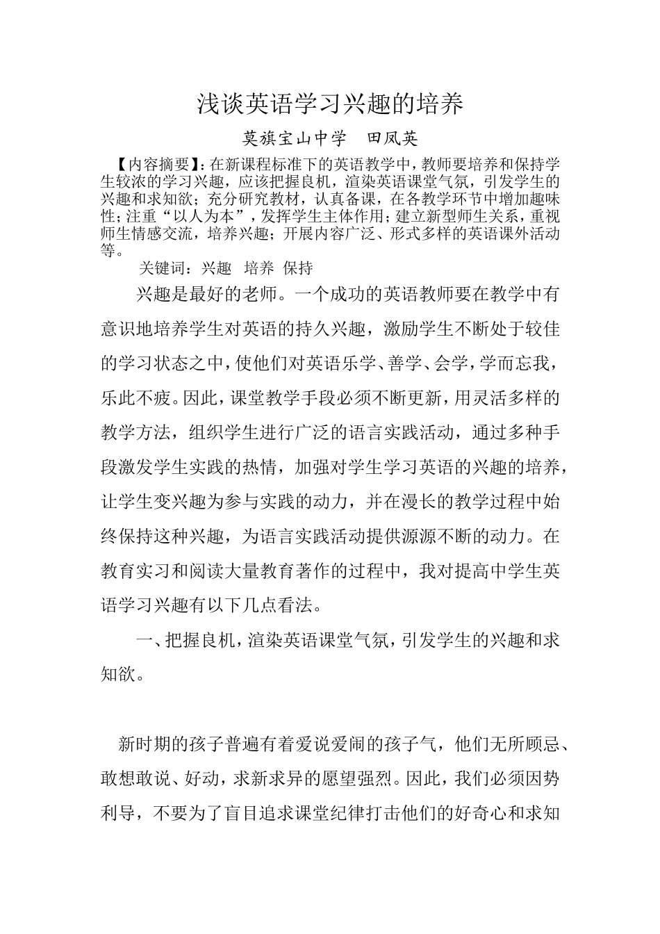 浅谈英语学习兴趣的培养_第1页