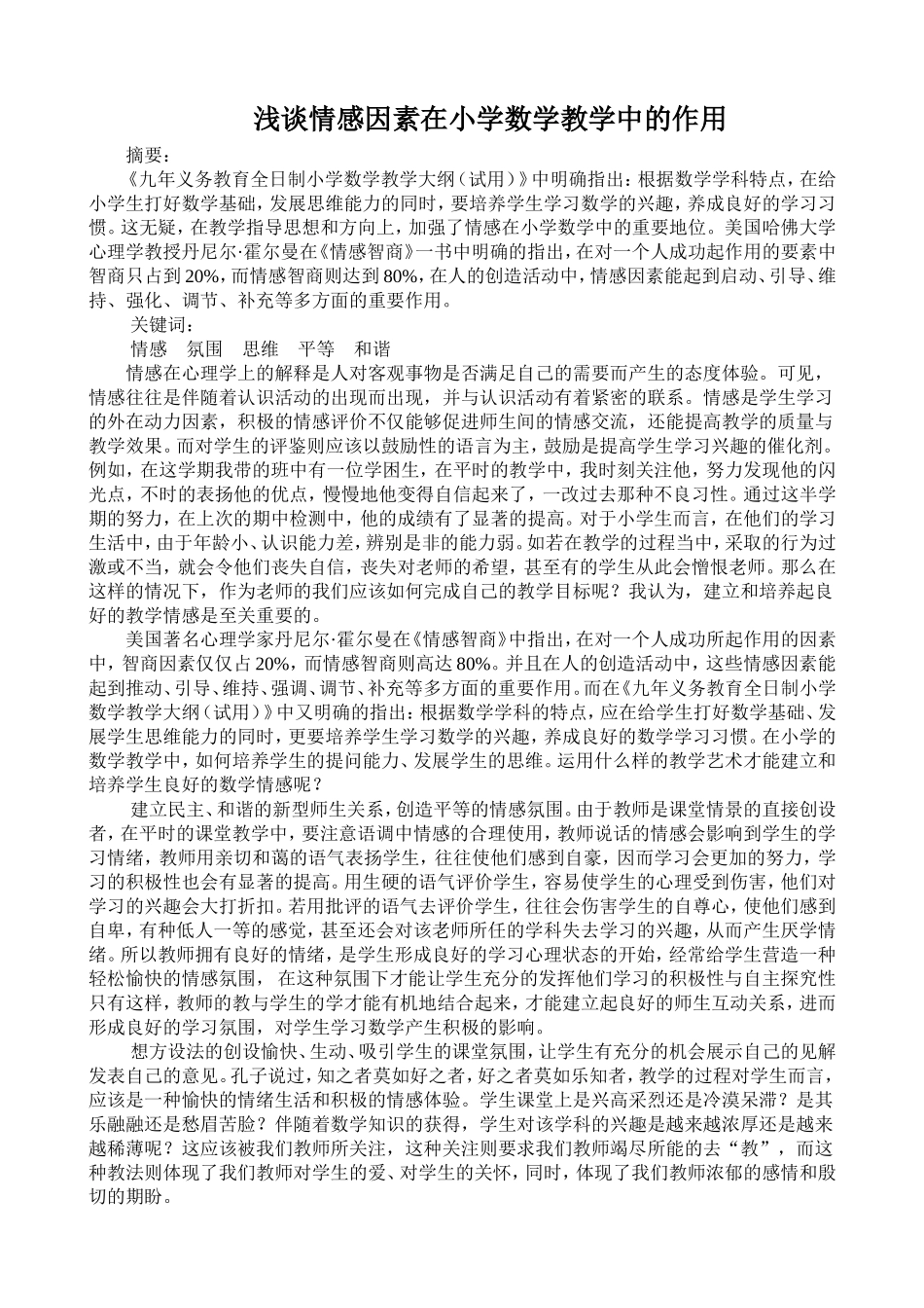 浅谈情感因素在小学数学教学中的作用_第1页