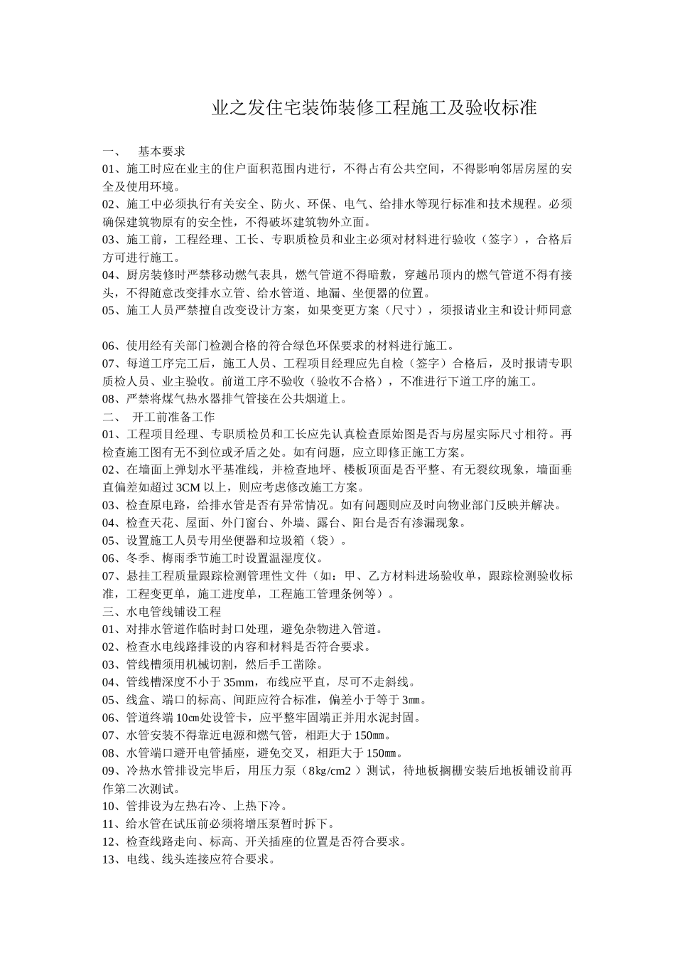 业之发住宅装饰装修工程施工及验收标准凤飞飞_第1页