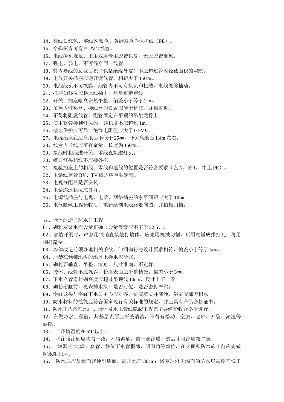 业之发住宅装饰装修工程施工及验收标准凤飞飞_第2页