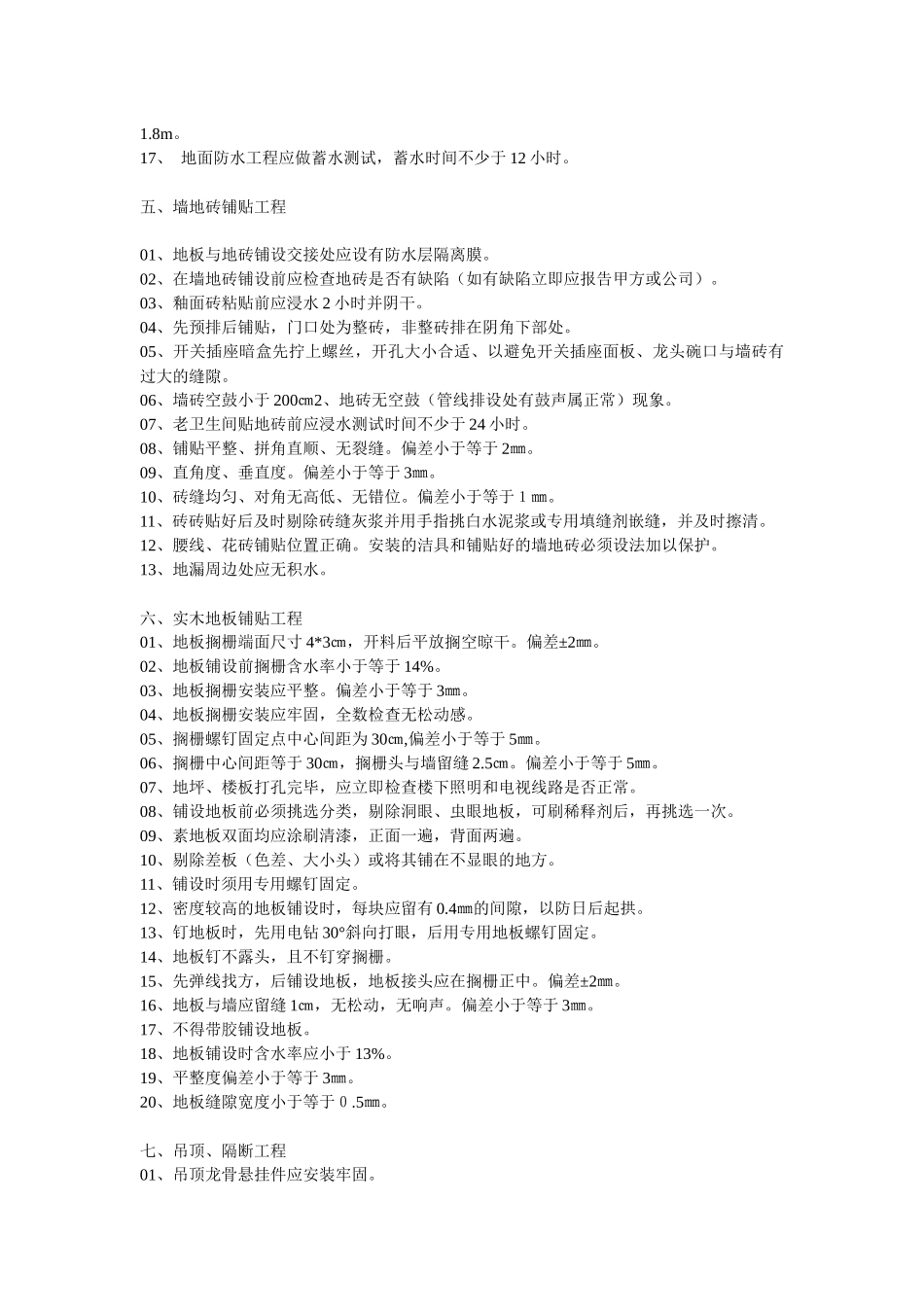 业之发住宅装饰装修工程施工及验收标准凤飞飞_第3页