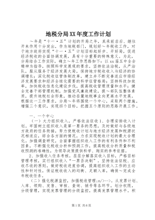 地税分局XX年度工作计划 