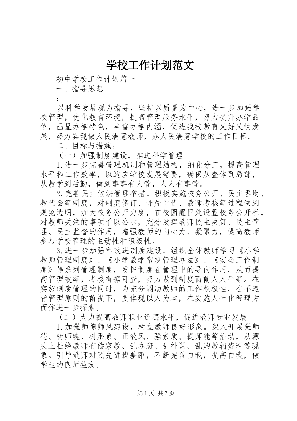 学校工作计划范文 (68)_第1页