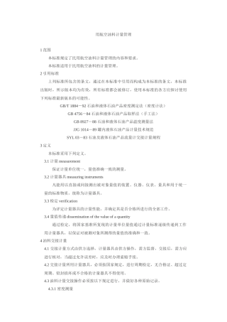 民用航空油料计量管理