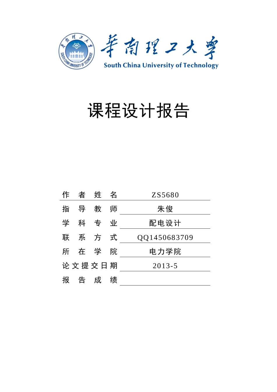电力系统课程设计-华南理工大学_第1页