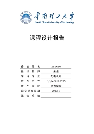 电力系统课程设计-华南理工大学