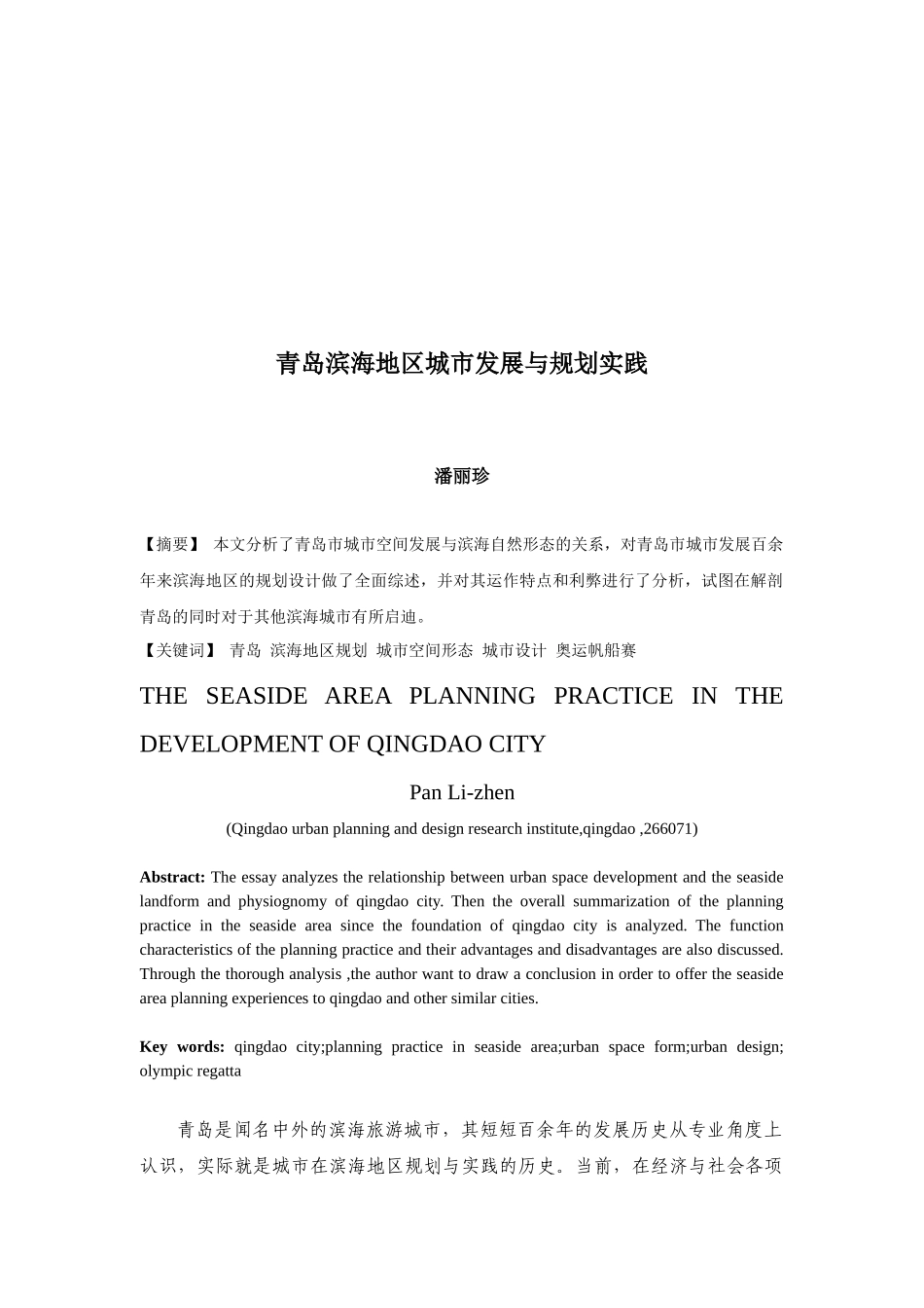 青岛滨海地区城市发展和规划实践_第1页