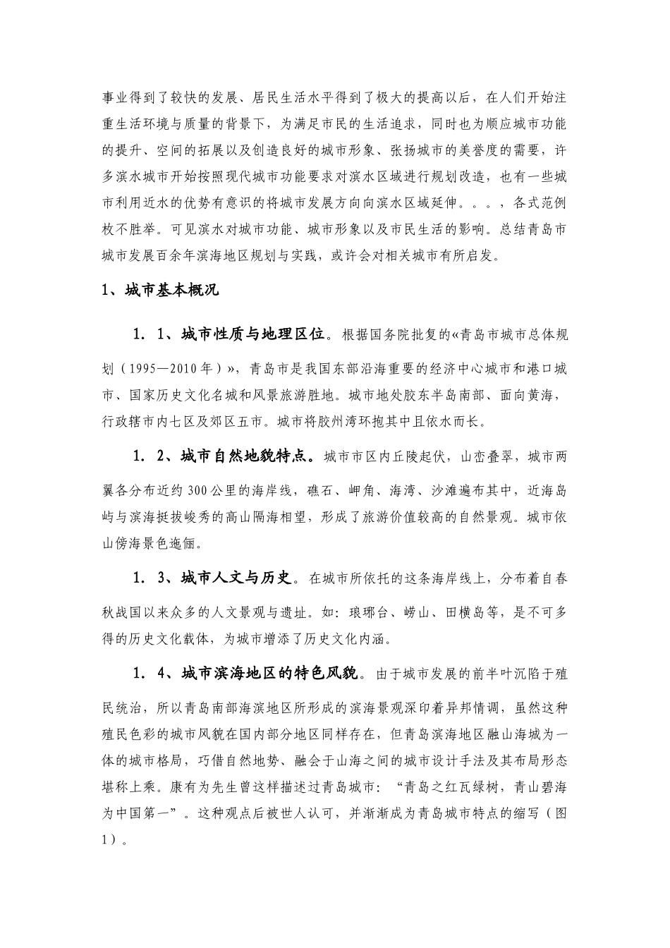 青岛滨海地区城市发展和规划实践_第2页