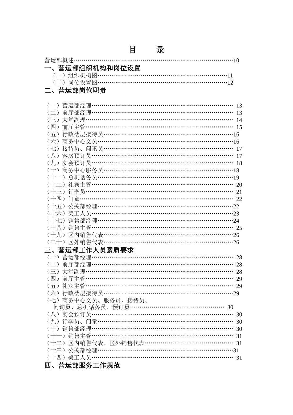 酒店营运部管理教材_第1页