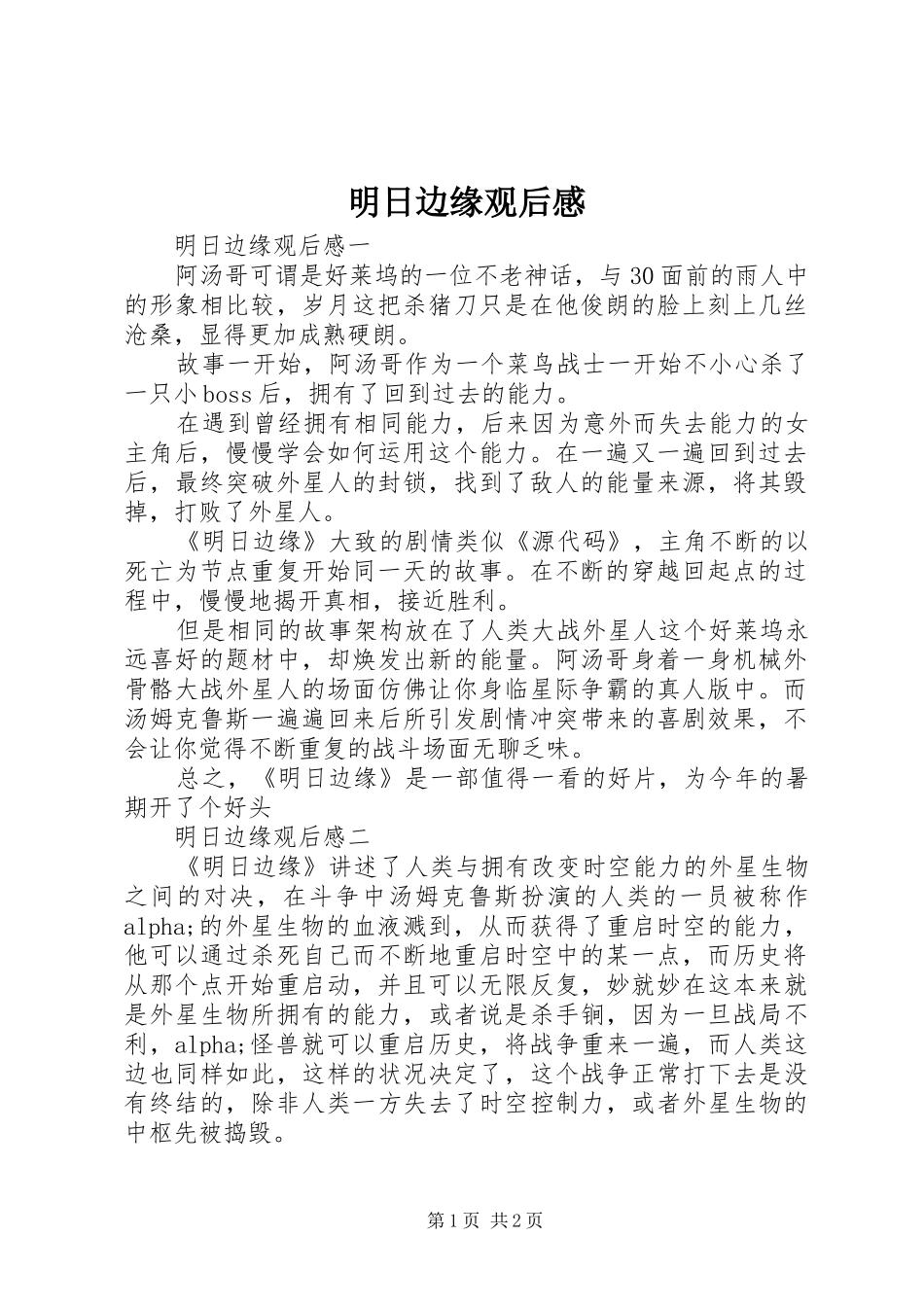 明日边缘观后感_第1页