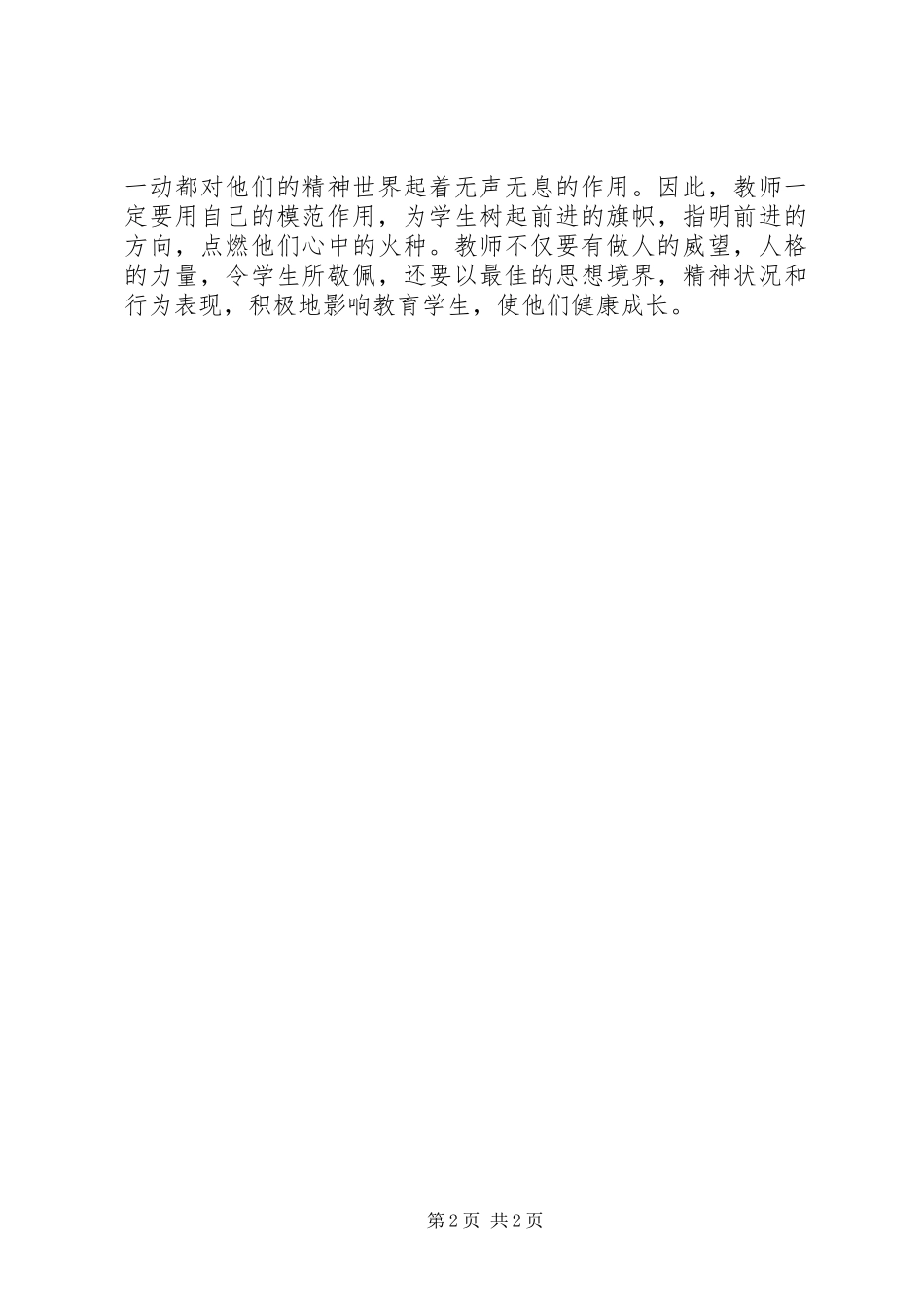 《讲师德铸师魂做师表》学习体会_第2页