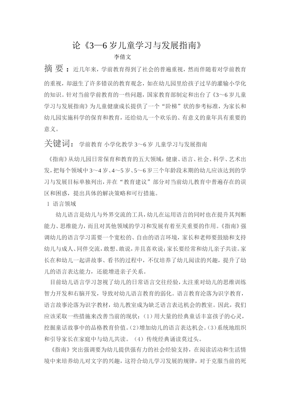 论《3—6岁儿童学习与发展指南》（大二班李倩文）_第1页