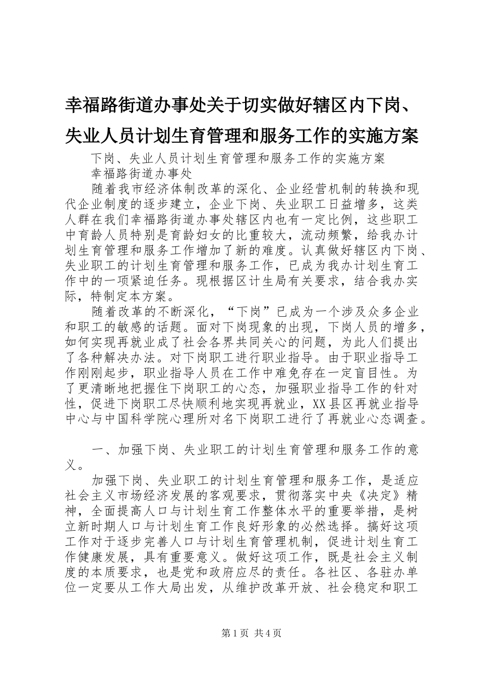幸福路街道办事处关于切实做好辖区内下岗、失业人员计划生育管理和服务工作的实施方案 _第1页