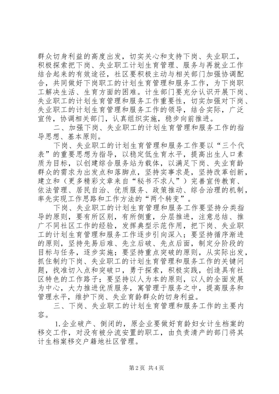 幸福路街道办事处关于切实做好辖区内下岗、失业人员计划生育管理和服务工作的实施方案 _第2页