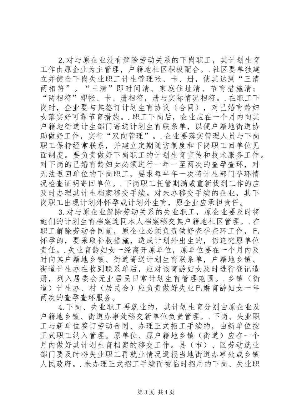 幸福路街道办事处关于切实做好辖区内下岗、失业人员计划生育管理和服务工作的实施方案 _第3页