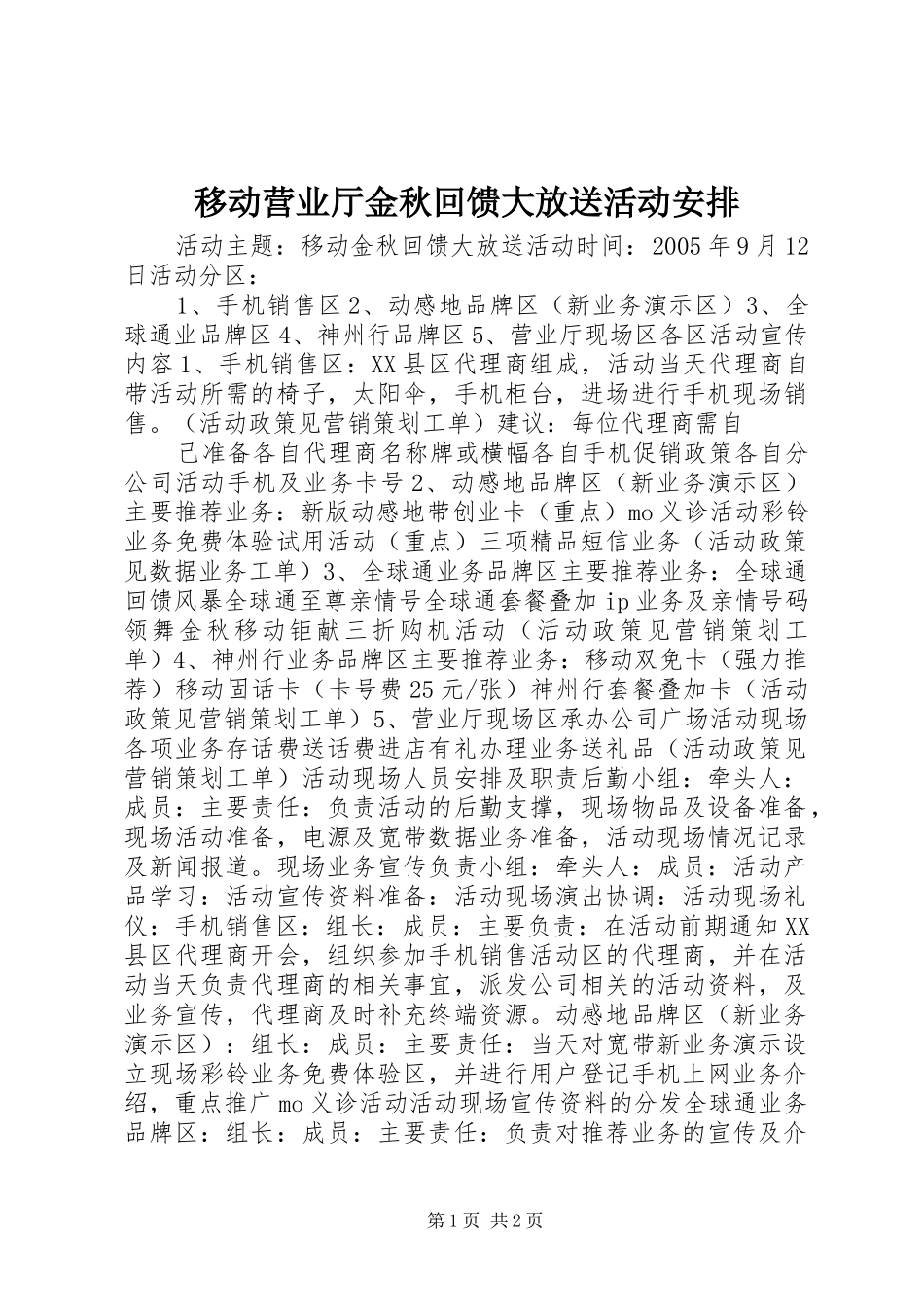 移动营业厅金秋回馈大放送活动安排 _第1页