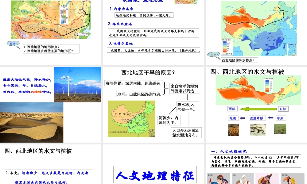湘教版八年级下册53西北地区和青藏地区