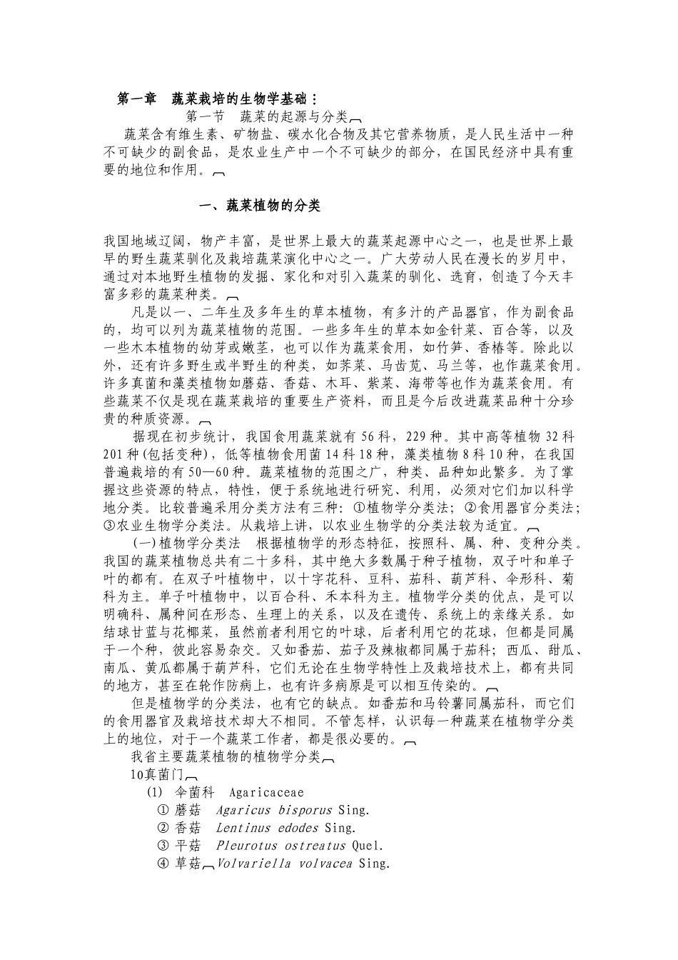 蔬菜栽培的生物学基础_第1页