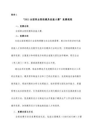 XXXX全国职业院校模具技能大赛规程