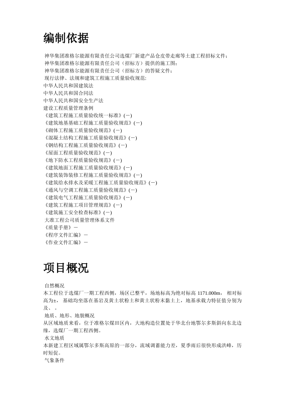 神华准能公司选煤厂新建产品仓皮带走廊等土建工程(DOC64页)_第2页