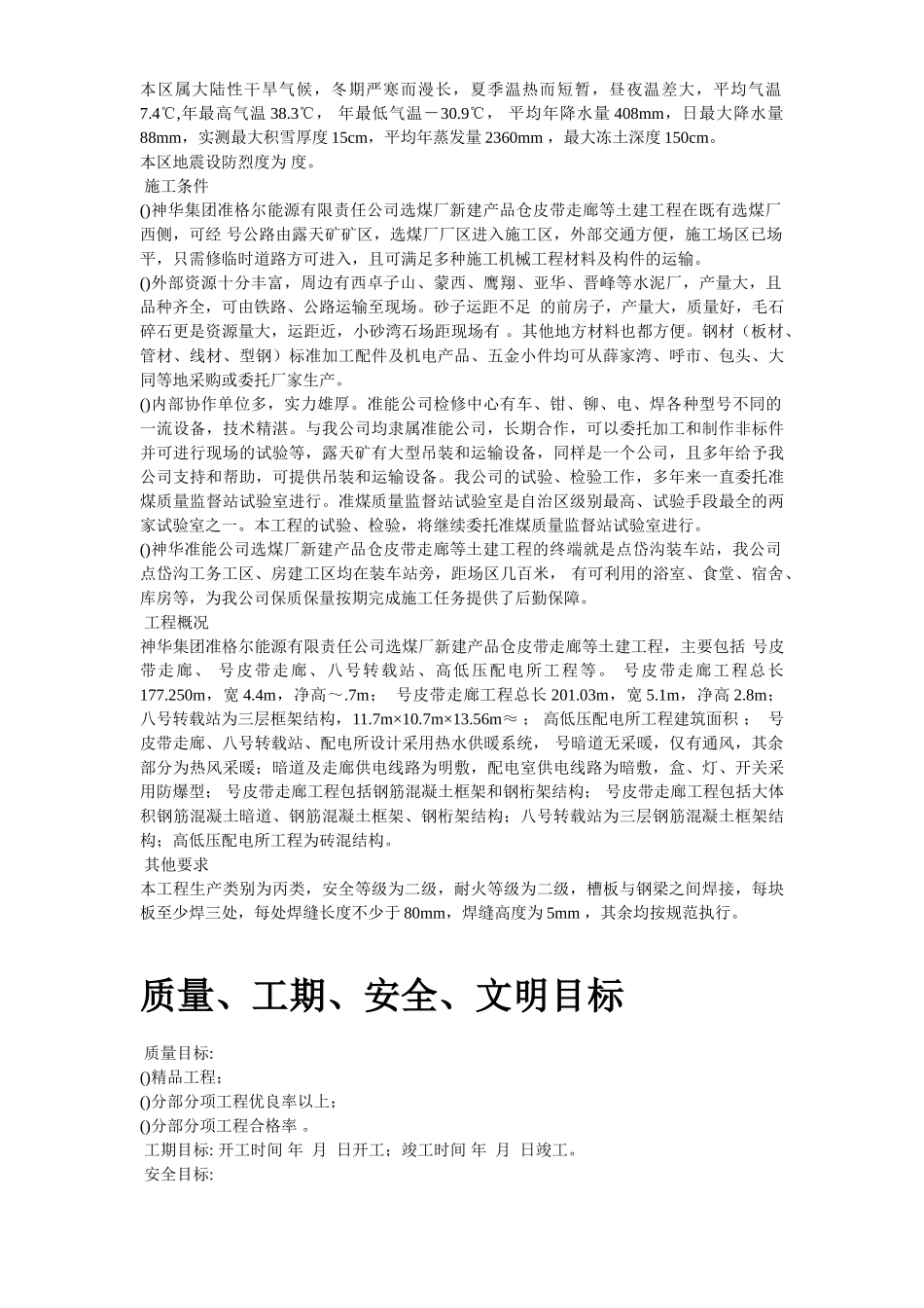 神华准能公司选煤厂新建产品仓皮带走廊等土建工程(DOC64页)_第3页