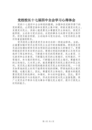 党校校长十七届四中全会学习心得体会