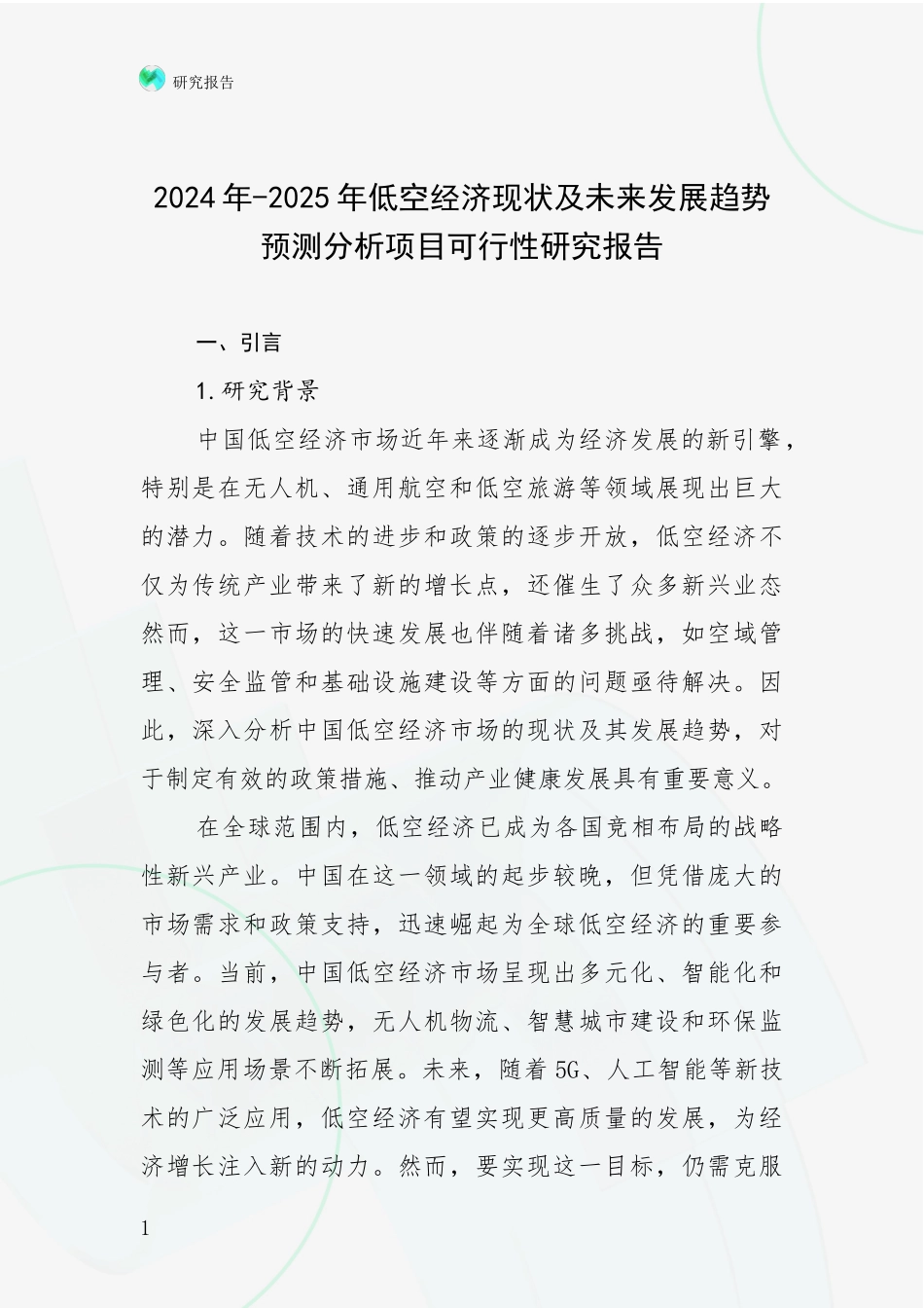 2024年-2025年低空经济现状及未来发展趋势预测分析项目可行性研究报告_第1页