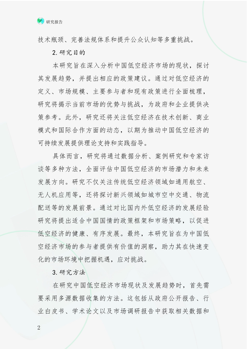 2024年-2025年低空经济现状及未来发展趋势预测分析项目可行性研究报告_第2页