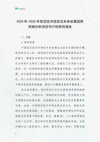 2024年-2025年低空经济现状及未来发展趋势预测分析项目可行性研究报告