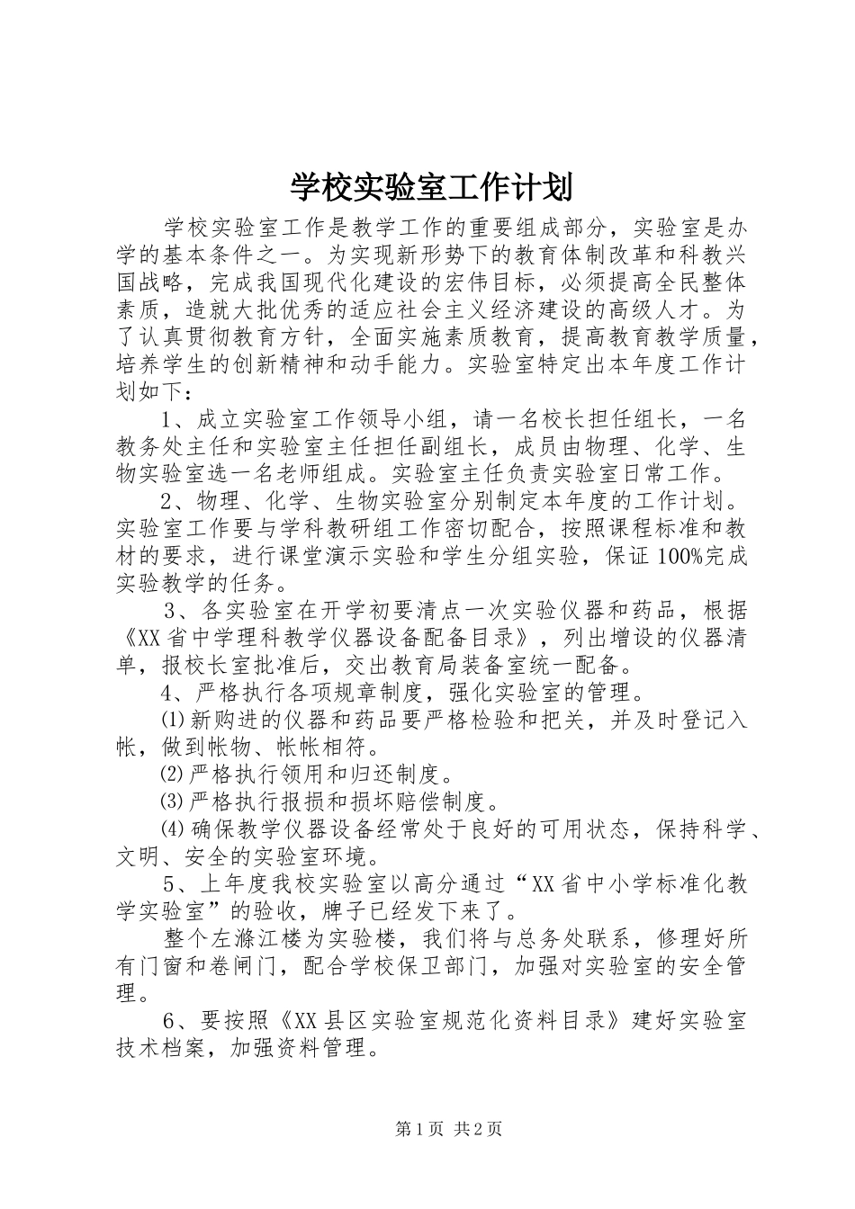 学校实验室工作计划 _第1页