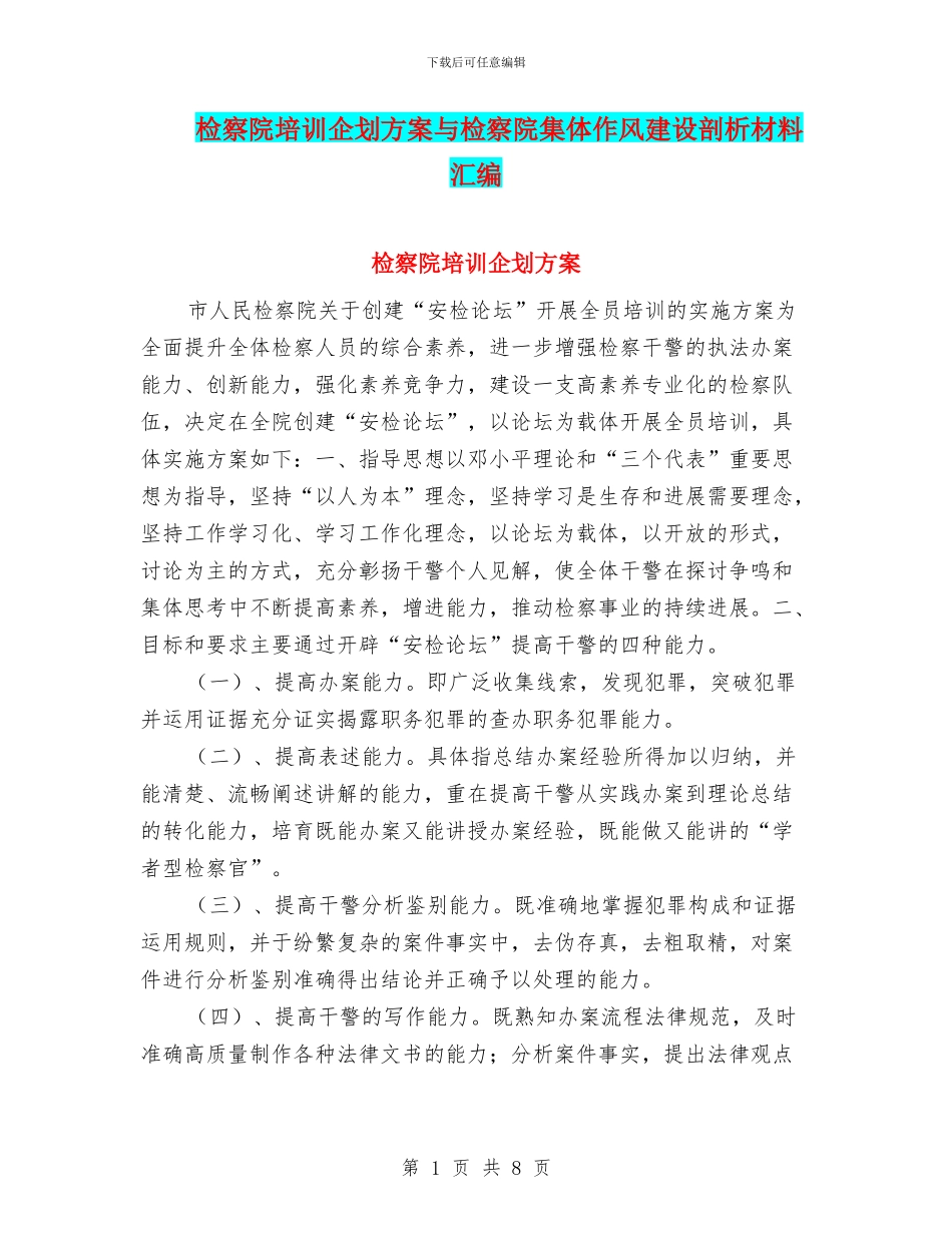 检察院培训企划方案与检察院集体作风建设剖析材料汇编_第1页