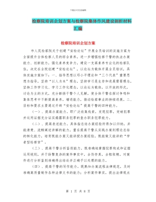 检察院培训企划方案与检察院集体作风建设剖析材料汇编