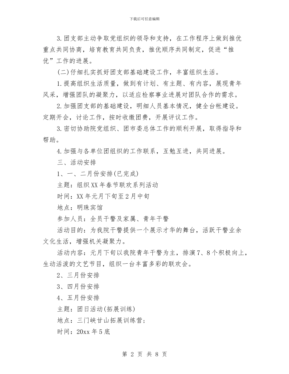 检察院团支部工作计划范文与检测中心精准扶贫工作计划汇编_第2页